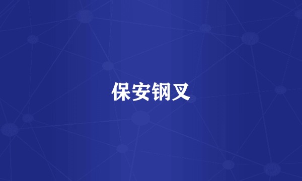 保安钢叉