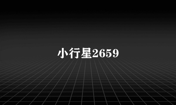 小行星2659