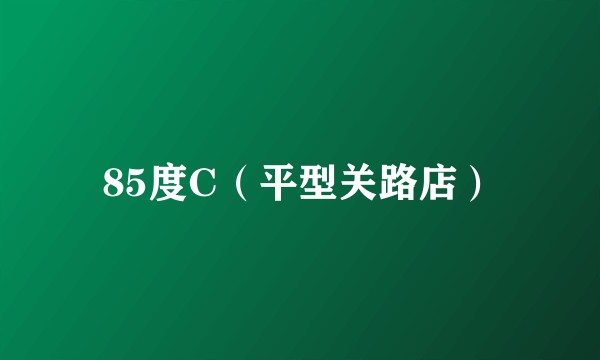 85度C（平型关路店）