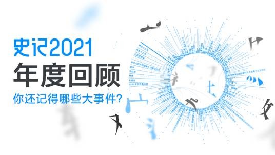 史记·2021