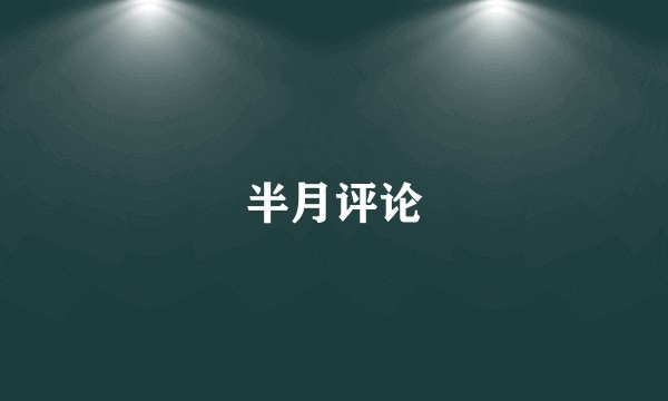 半月评论