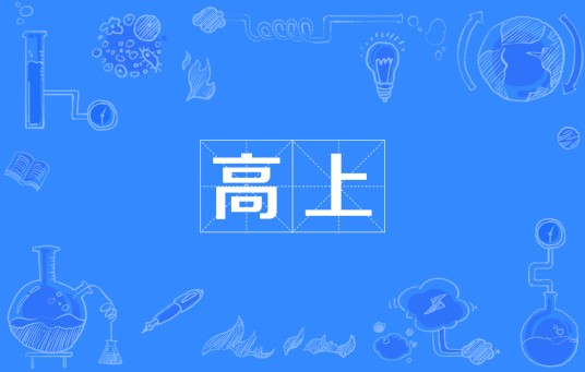 高上（四川方言）