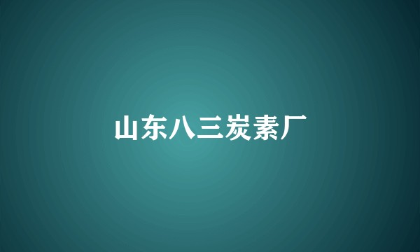 山东八三炭素厂