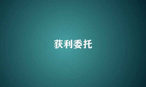 获利委托