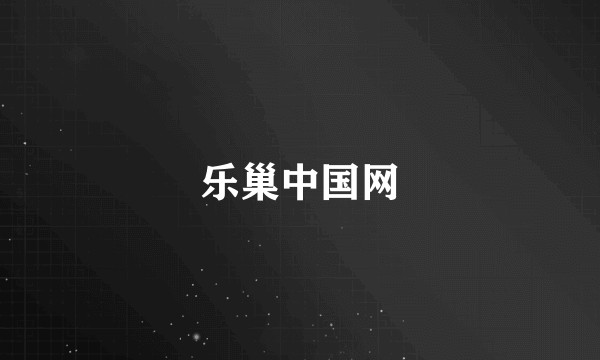 乐巢中国网