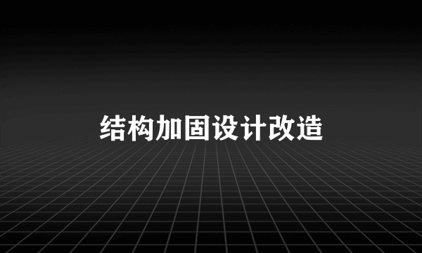 结构加固设计改造