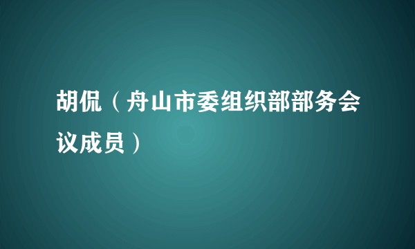 胡侃（舟山市委组织部部务会议成员）