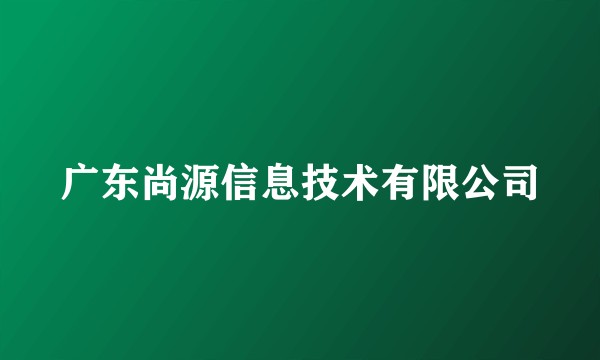 广东尚源信息技术有限公司