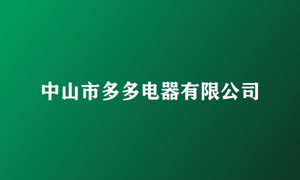 中山市多多电器有限公司