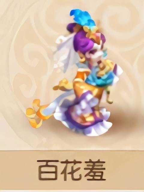 百花羞（《梦幻西游》手游伙伴治疗型）