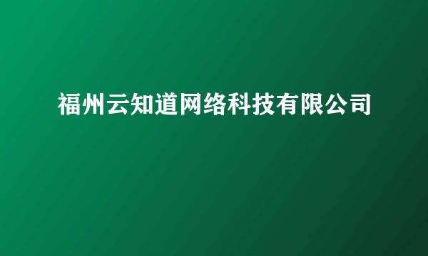 福州云知道网络科技有限公司