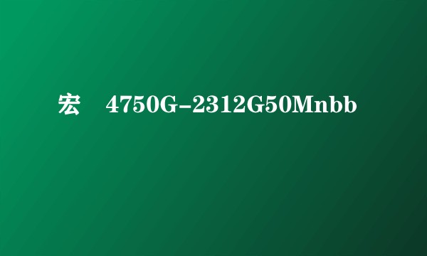 宏碁4750G-2312G50Mnbb