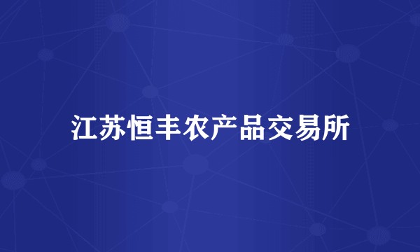 江苏恒丰农产品交易所