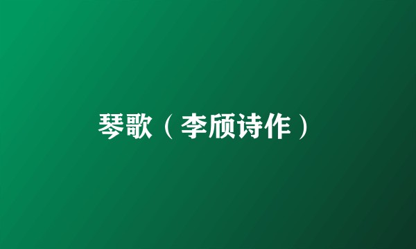琴歌（李颀诗作）