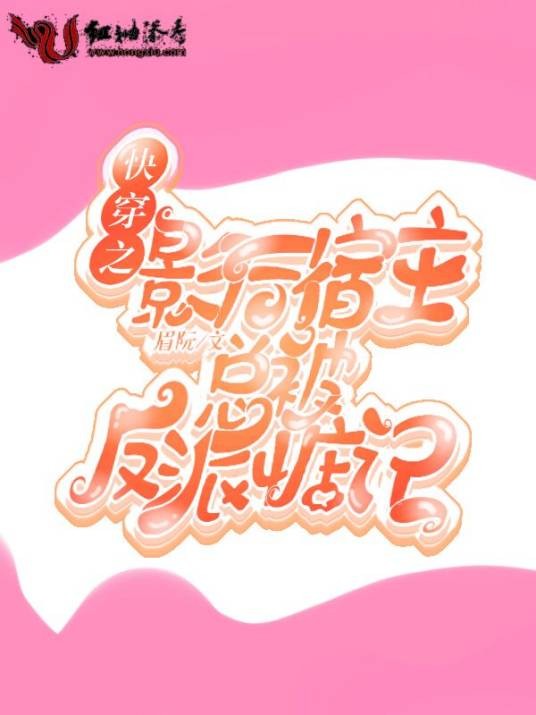 快穿之影后宿主总被反派惦记