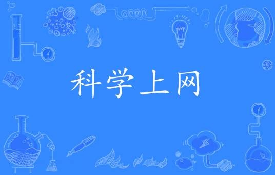 科学上网