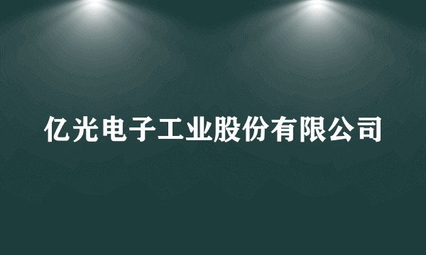 亿光电子工业股份有限公司