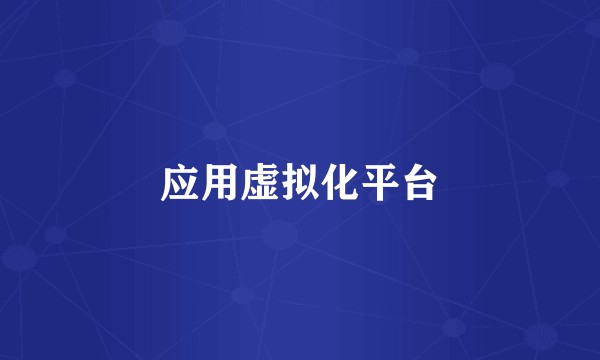 应用虚拟化平台