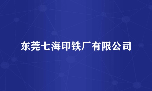 东莞七海印铁厂有限公司