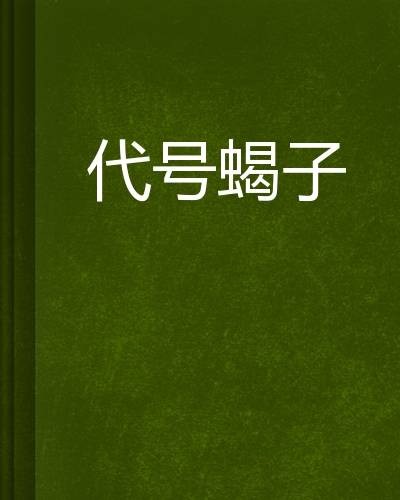 代号蝎子