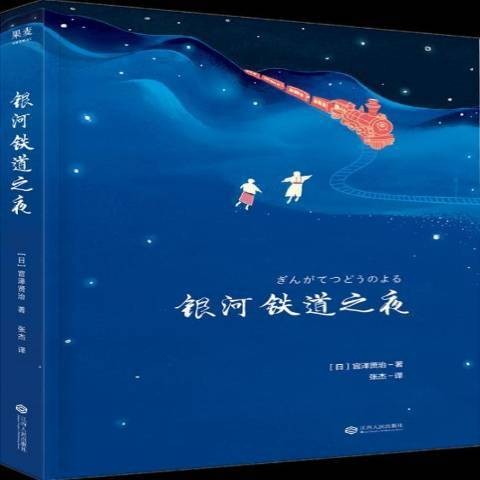 银河铁道之夜(2018年江西人民出版社出版的图书)