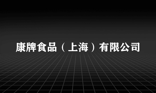 康牌食品（上海）有限公司