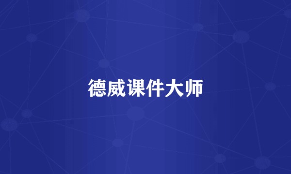 德威课件大师