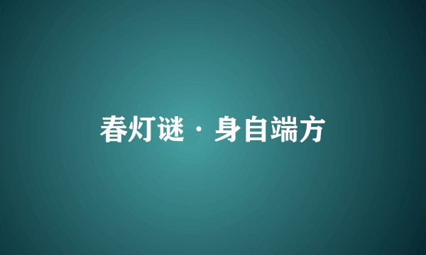 春灯谜·身自端方