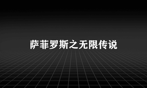 萨菲罗斯之无限传说
