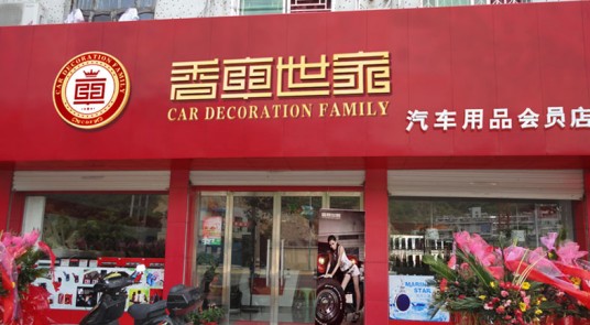 香车世家