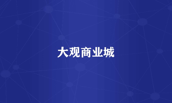 大观商业城