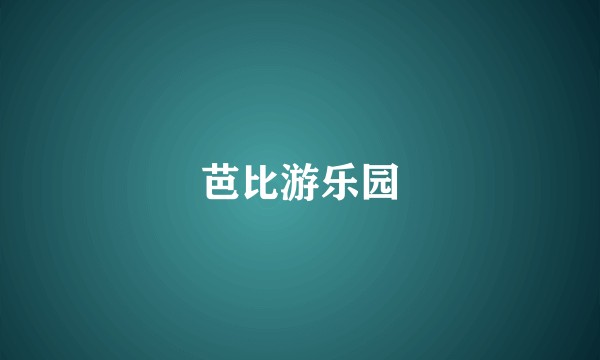 芭比游乐园