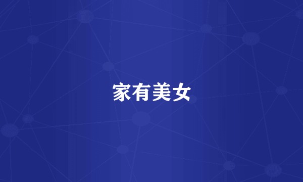 家有美女