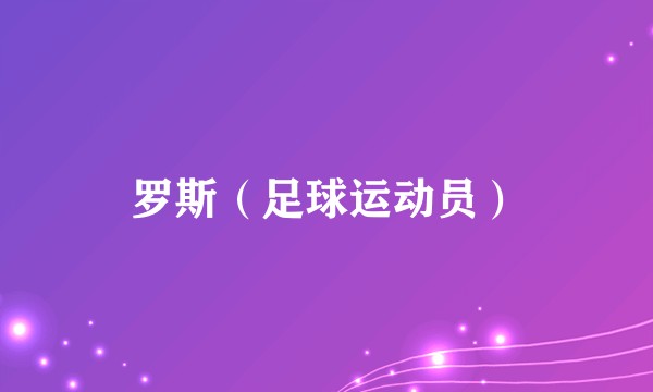 罗斯（足球运动员）