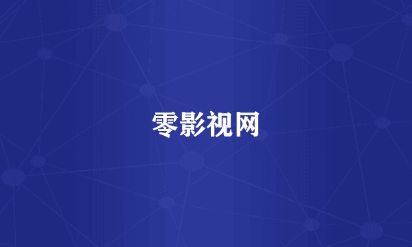 零影视网