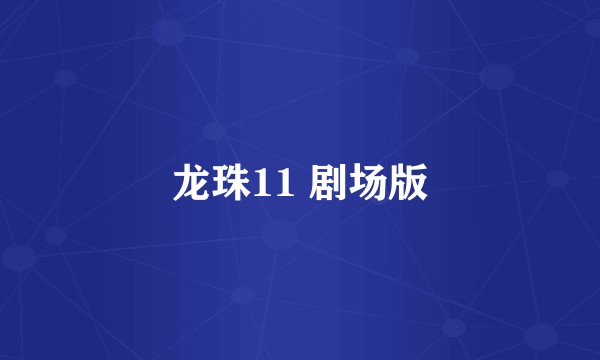 龙珠11 剧场版