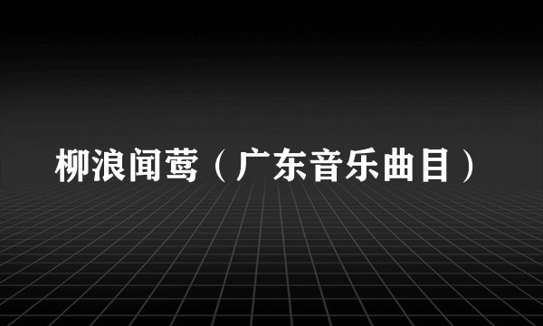 柳浪闻莺（广东音乐曲目）