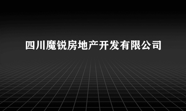 四川魔锐房地产开发有限公司