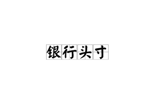 银行头寸