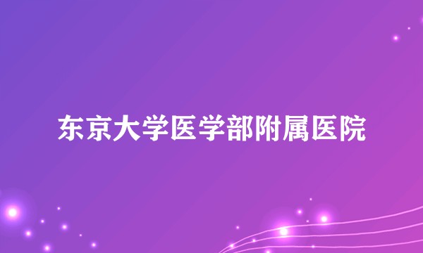 东京大学医学部附属医院