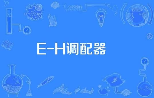 E-H调配器