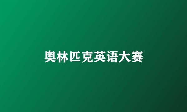 奥林匹克英语大赛