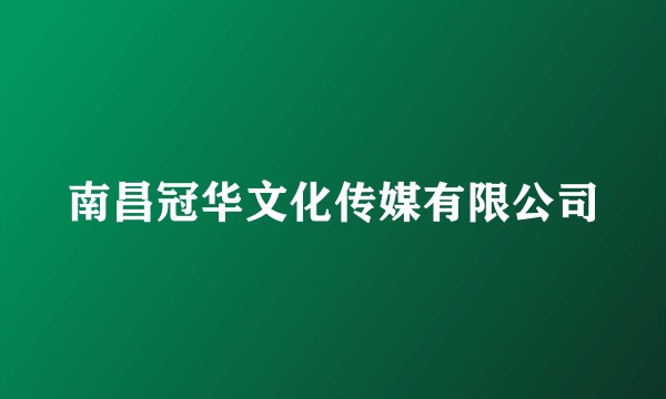 南昌冠华文化传媒有限公司