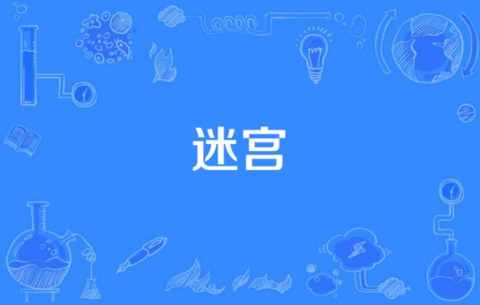 迷宫（幻想三国志3主题曲）