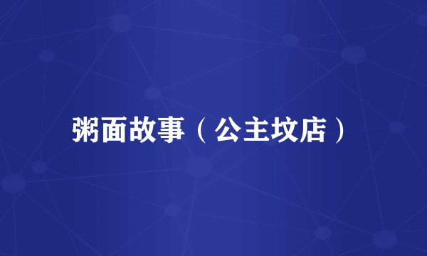 粥面故事（公主坟店）