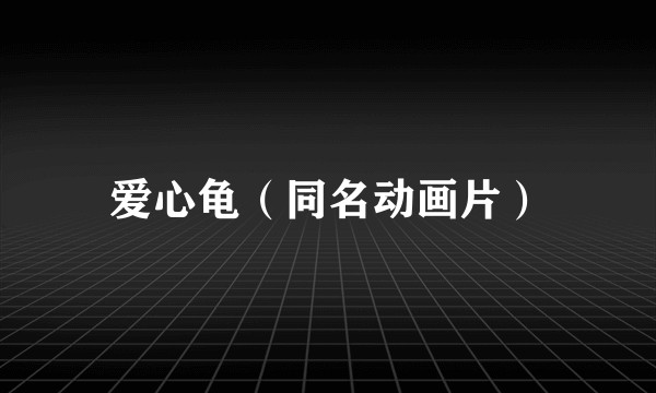 爱心龟（同名动画片）