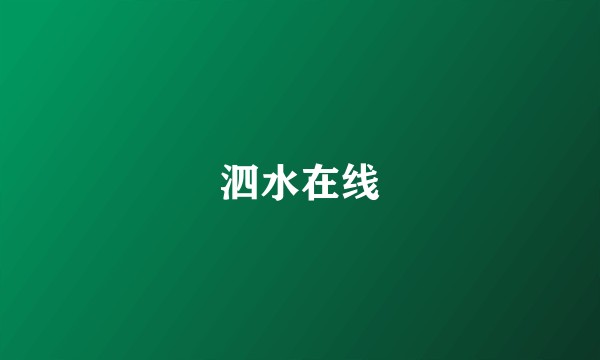 泗水在线