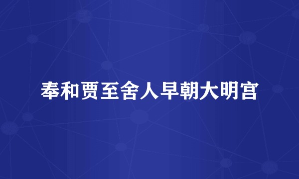 奉和贾至舍人早朝大明宫