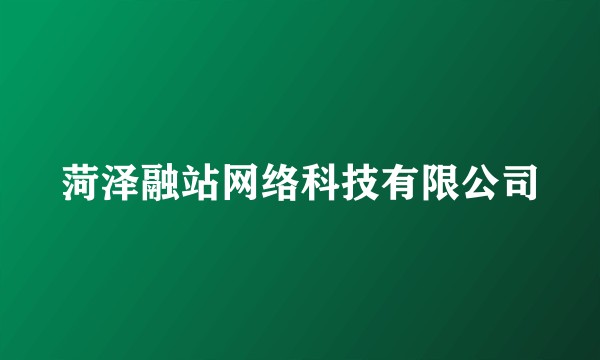 菏泽融站网络科技有限公司