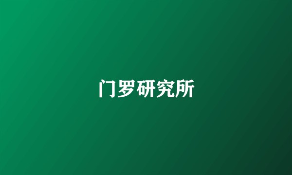 门罗研究所